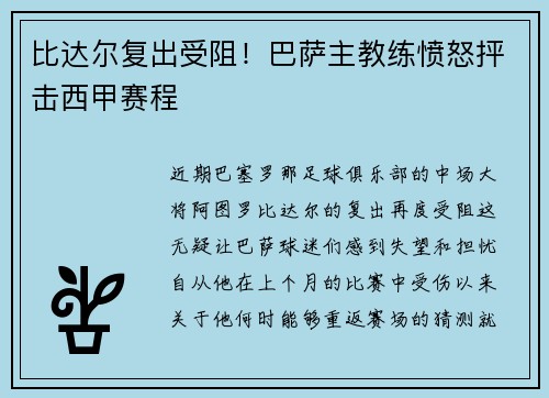 比达尔复出受阻！巴萨主教练愤怒抨击西甲赛程
