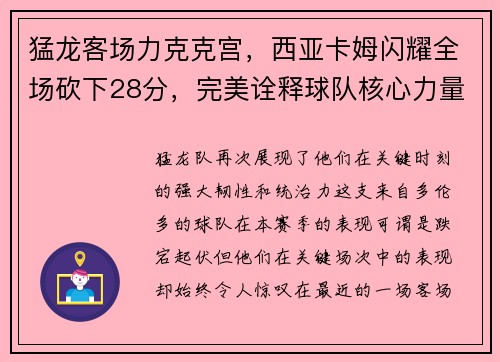 猛龙客场力克克宫，西亚卡姆闪耀全场砍下28分，完美诠释球队核心力量