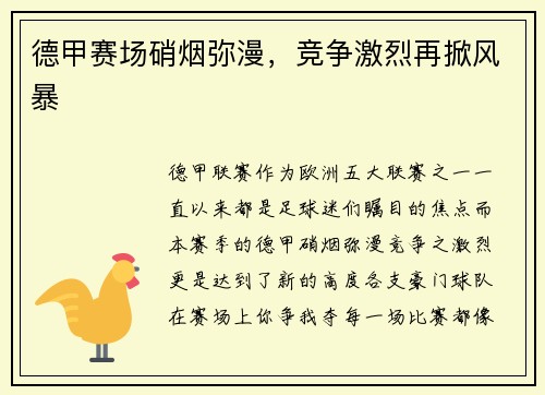 德甲赛场硝烟弥漫，竞争激烈再掀风暴