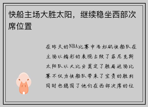 快船主场大胜太阳，继续稳坐西部次席位置