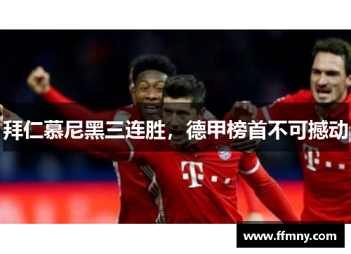 拜仁慕尼黑三连胜，德甲榜首不可撼动