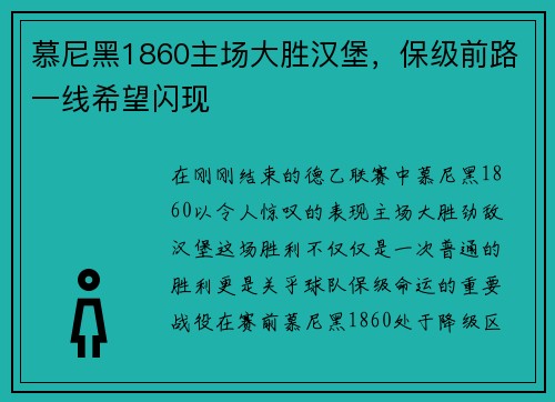慕尼黑1860主场大胜汉堡，保级前路一线希望闪现