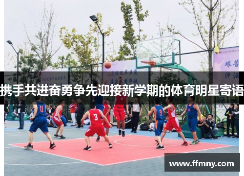 携手共进奋勇争先迎接新学期的体育明星寄语