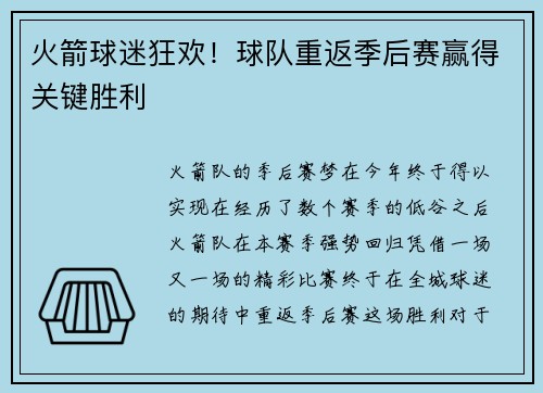 火箭球迷狂欢！球队重返季后赛赢得关键胜利