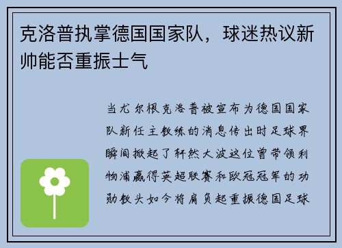 克洛普执掌德国国家队，球迷热议新帅能否重振士气