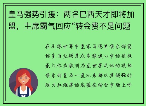 皇马强势引援：两名巴西天才即将加盟，主席霸气回应“转会费不是问题”