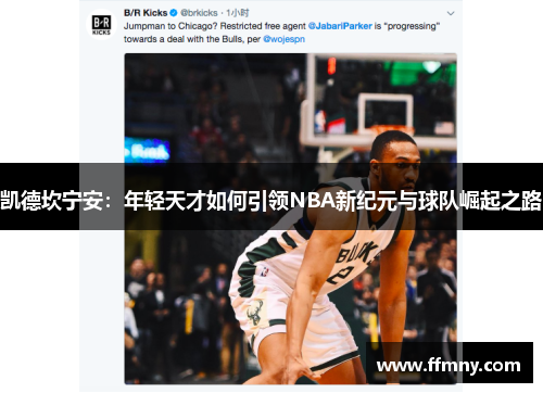 凯德坎宁安：年轻天才如何引领NBA新纪元与球队崛起之路