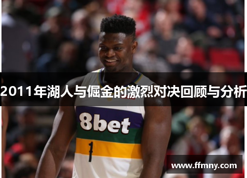 2011年湖人与倔金的激烈对决回顾与分析
