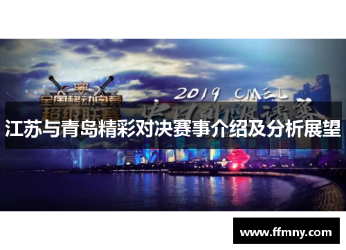 江苏与青岛精彩对决赛事介绍及分析展望