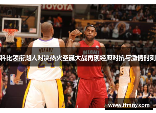 科比领衔湖人对决热火圣诞大战再现经典对抗与激情时刻