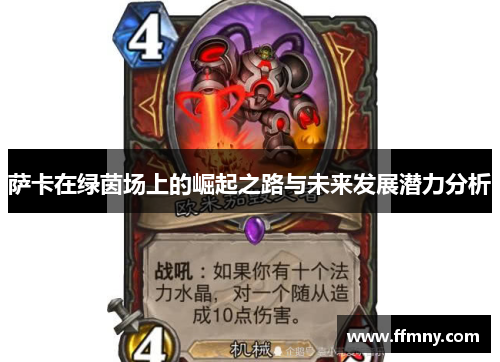 萨卡在绿茵场上的崛起之路与未来发展潜力分析