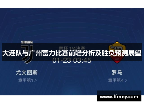 大连队与广州富力比赛前瞻分析及胜负预测展望