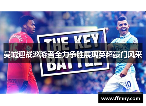 曼城迎战巡游者全力争胜展现英超豪门风采