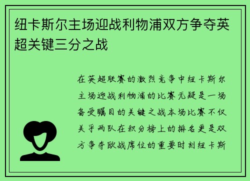 纽卡斯尔主场迎战利物浦双方争夺英超关键三分之战
