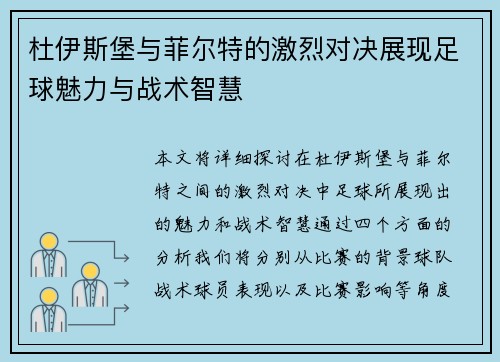 杜伊斯堡与菲尔特的激烈对决展现足球魅力与战术智慧