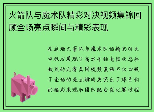 火箭队与魔术队精彩对决视频集锦回顾全场亮点瞬间与精彩表现