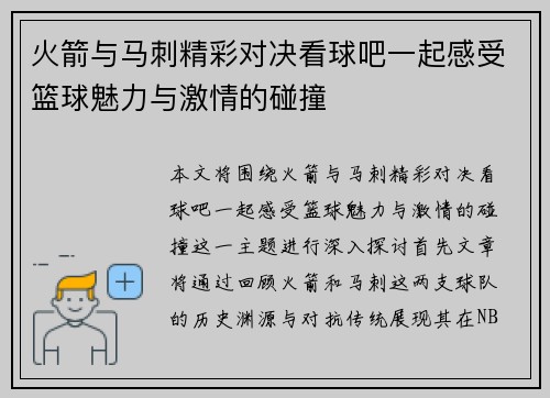 火箭与马刺精彩对决看球吧一起感受篮球魅力与激情的碰撞