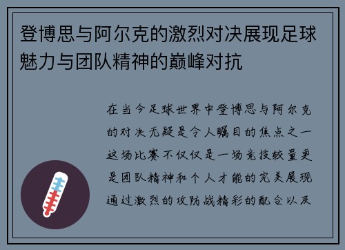 登博思与阿尔克的激烈对决展现足球魅力与团队精神的巅峰对抗