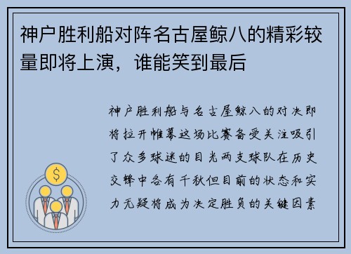 神户胜利船对阵名古屋鲸八的精彩较量即将上演，谁能笑到最后