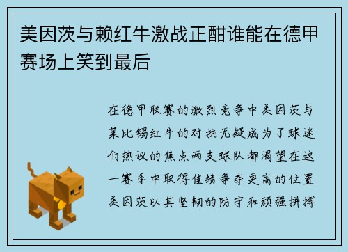 美因茨与赖红牛激战正酣谁能在德甲赛场上笑到最后