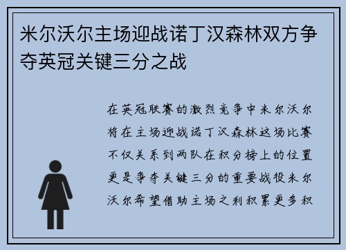 米尔沃尔主场迎战诺丁汉森林双方争夺英冠关键三分之战