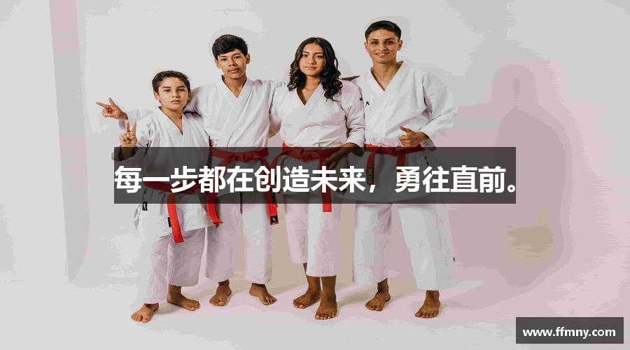 每一步都在创造未来，勇往直前。