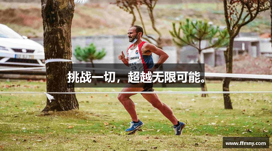 挑战一切，超越无限可能。